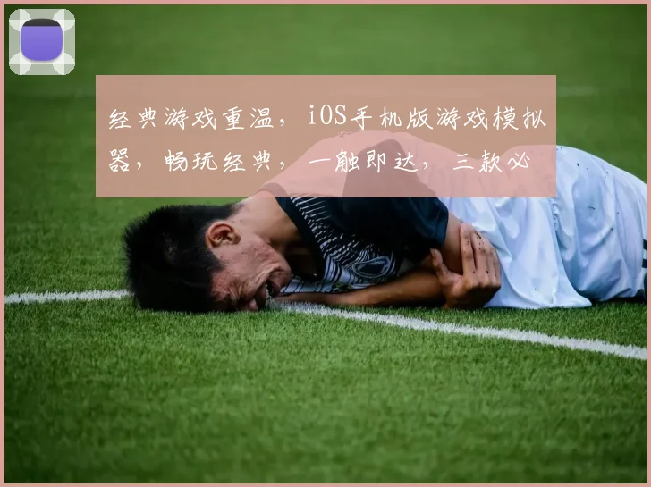 经典游戏重温，iOS手机版游戏模拟器，畅玩经典，一触即达，三款必备