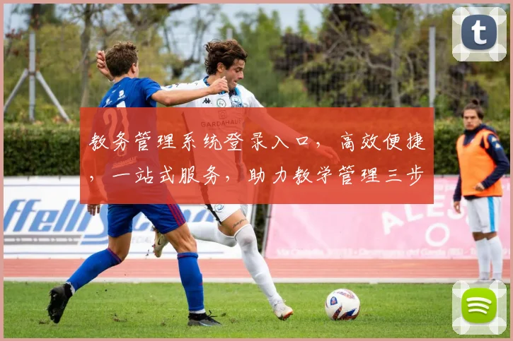 教务管理系统登录入口，高效便捷，一站式服务，助力教学管理三步到位，体验非凡