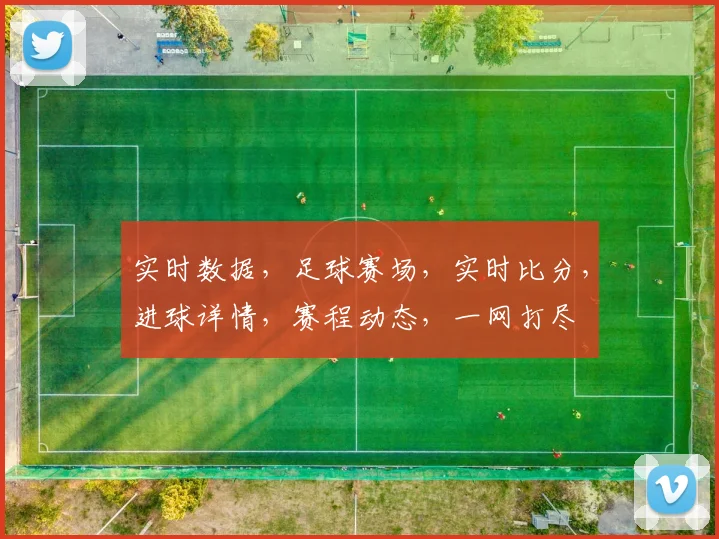 实时数据，足球赛场，实时比分，进球详情，赛程动态，一网打尽