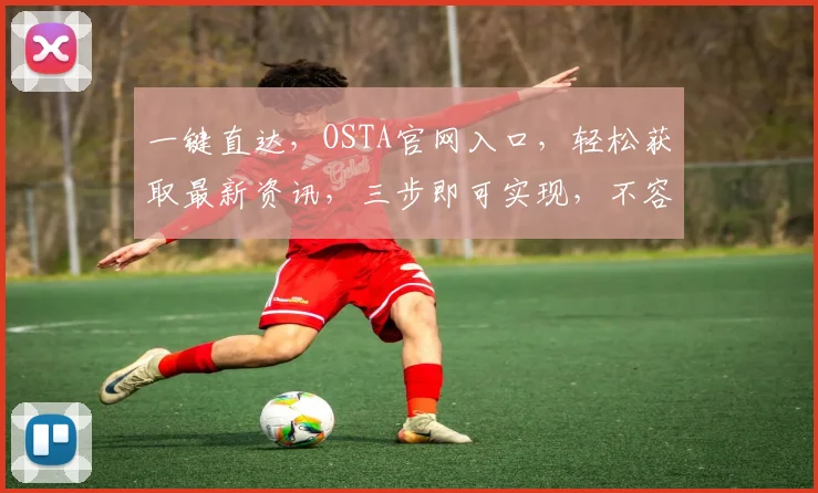 一键直达，OSTA官网入口，轻松获取最新资讯，三步即可实现，不容错过