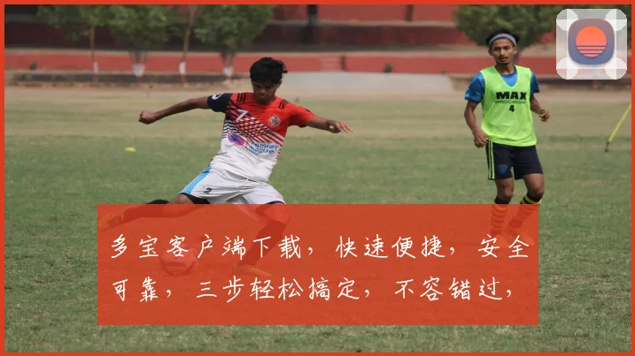 多宝客户端下载，快速便捷，安全可靠，三步轻松搞定，不容错过，体验极致乐趣