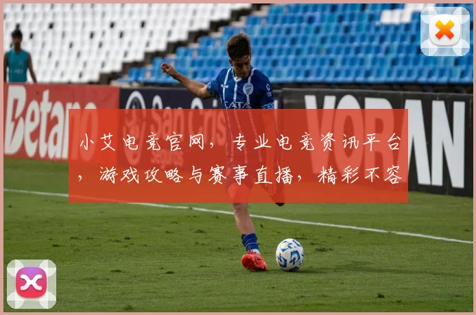 小艾电竞官网，专业电竞资讯平台，游戏攻略与赛事直播，精彩不容错过，快来体验
