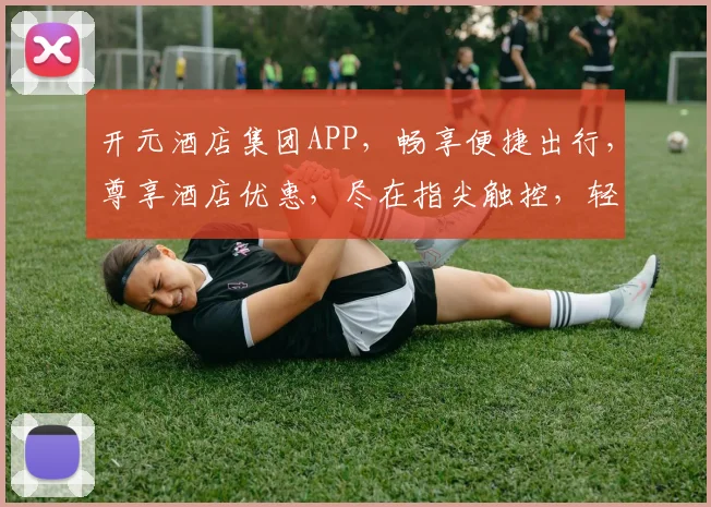 开元酒店集团APP，畅享便捷出行，尊享酒店优惠，尽在指尖触控，轻松预订