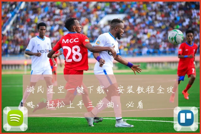 游民星空一键下载，安装教程全攻略，轻松上手三步曲，必看