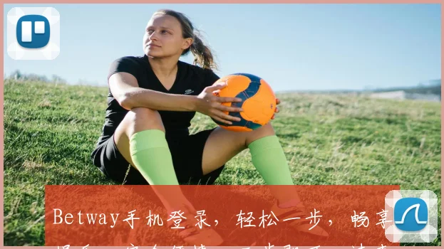 Betway手机登录，轻松一步，畅享娱乐，安全便捷，三步即可，速来体验