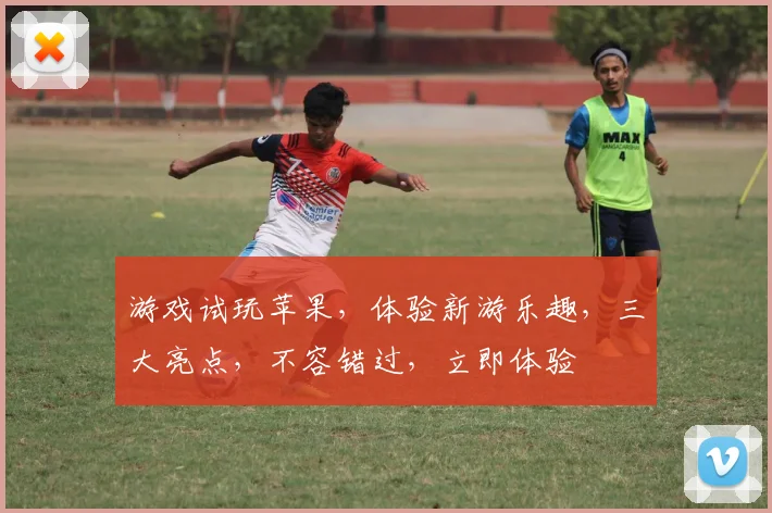 游戏试玩苹果，体验新游乐趣，三大亮点，不容错过，立即体验