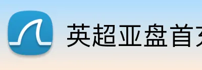 英超亚盘首充 Logo